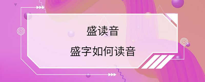 盛读音 盛字如何读音