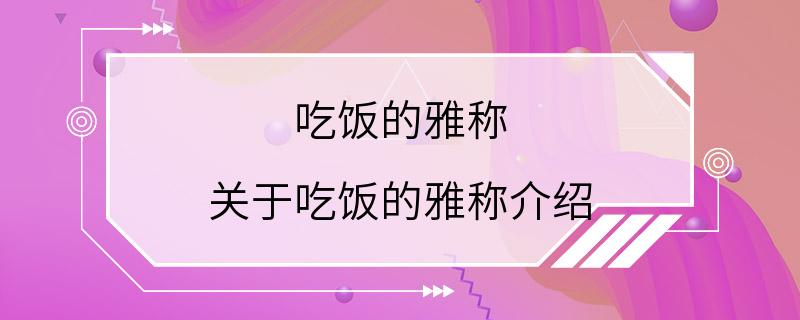 吃饭的雅称 关于吃饭的雅称介绍