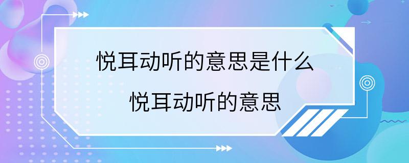 悦耳动听的意思是什么 悦耳动听的意思