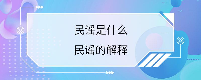 民谣是什么 民谣的解释