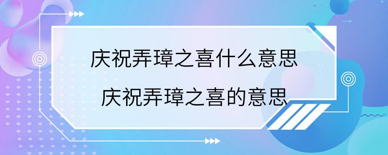 庆祝弄璋之喜什么意思 庆祝弄璋之喜的意思