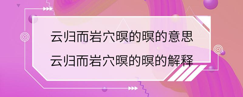 云归而岩穴暝的暝的意思 云归而岩穴暝的暝的解释