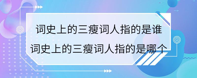 词史上的三瘦词人指的是谁 词史上的三瘦词人指的是哪个