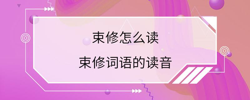 束修怎么读 束修词语的读音