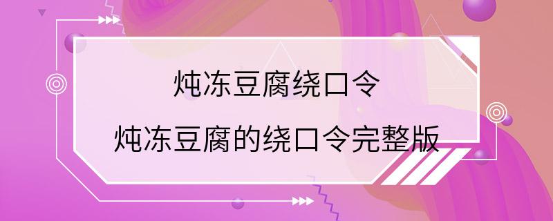 炖冻豆腐绕口令 炖冻豆腐的绕口令完整版