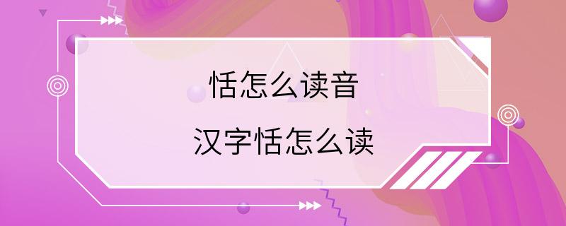 恬怎么读音 汉字恬怎么读