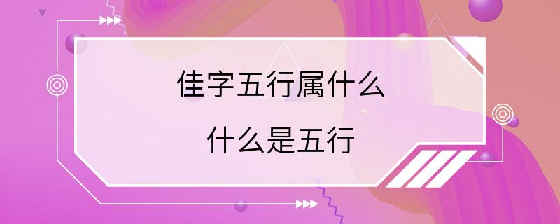 佳字五行属什么 什么是五行