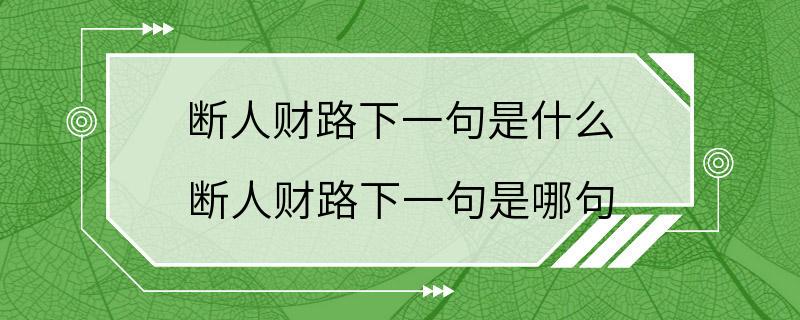 断人财路下一句是什么 断人财路下一句是哪句