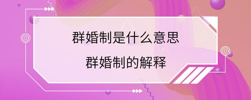 群婚制是什么意思 群婚制的解释