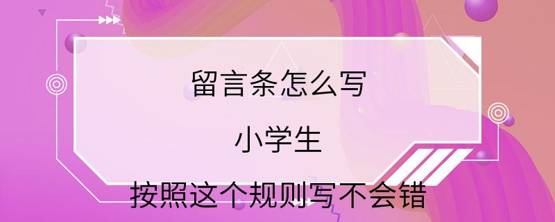 留言条怎么写 小学生 按照这个规则写不会错