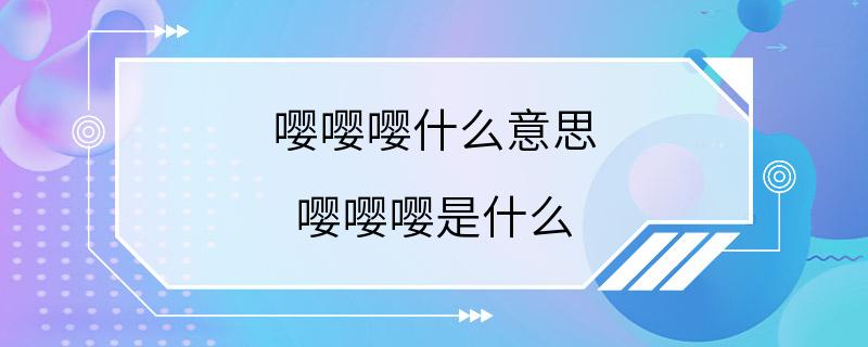 嘤嘤嘤什么意思 嘤嘤嘤是什么