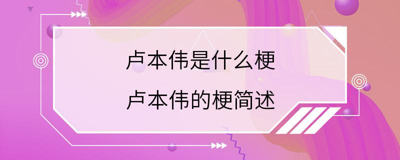 卢本伟是什么梗 卢本伟的梗简述