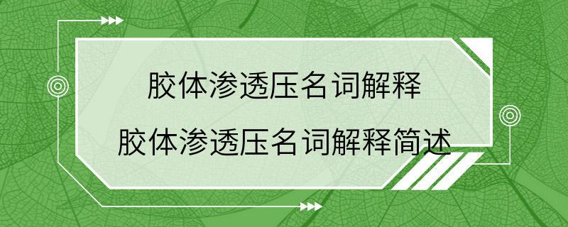 胶体渗透压名词解释 胶体渗透压名词解释简述