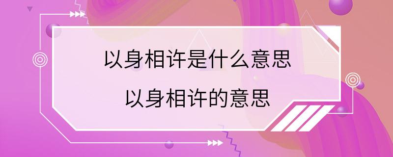 以身相许是什么意思 以身相许的意思