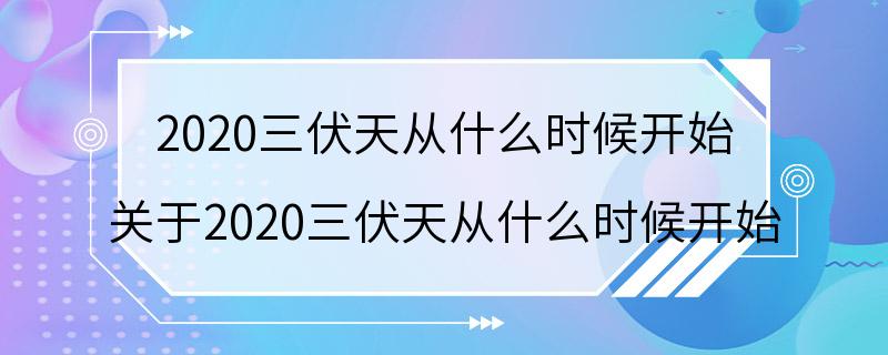 2020三伏天从什么时候开始 关于2020三伏天从什么时候开始