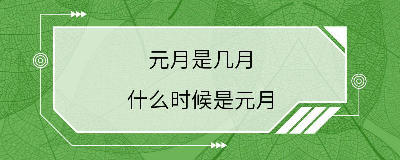 元月是几月 什么时候是元月