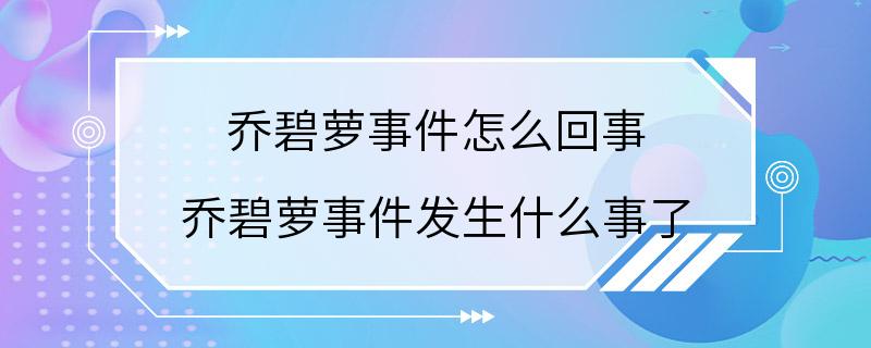 乔碧萝事件怎么回事 乔碧萝事件发生什么事了