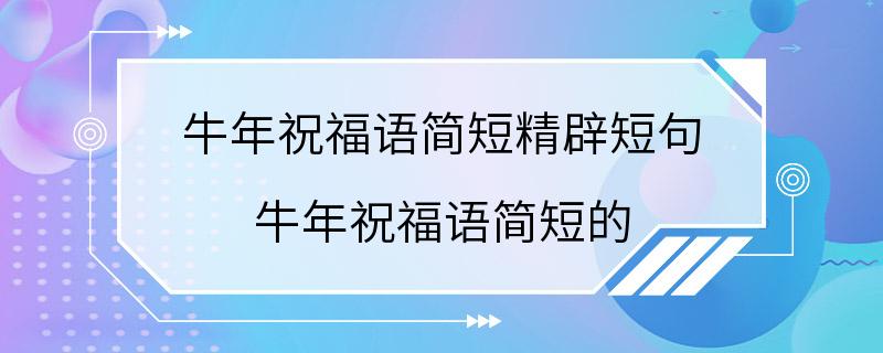 牛年祝福语简短精辟短句 牛年祝福语简短的