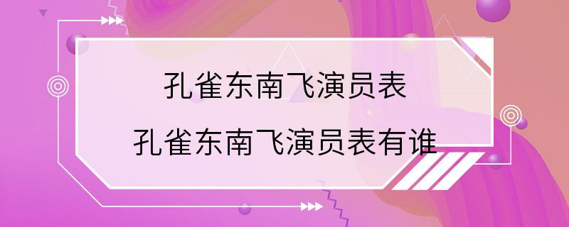 孔雀东南飞演员表 孔雀东南飞演员表有谁