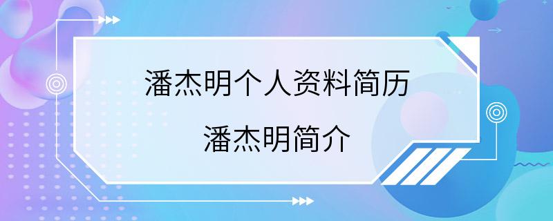 潘杰明个人资料简历 潘杰明简介