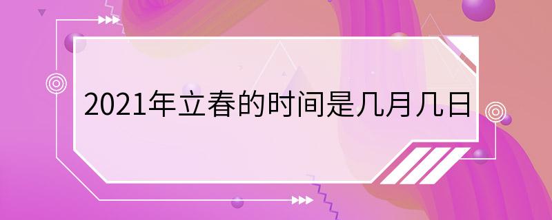 2021年立春的时间是几月几日