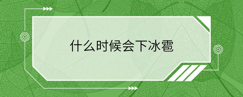 什么时候会下冰雹