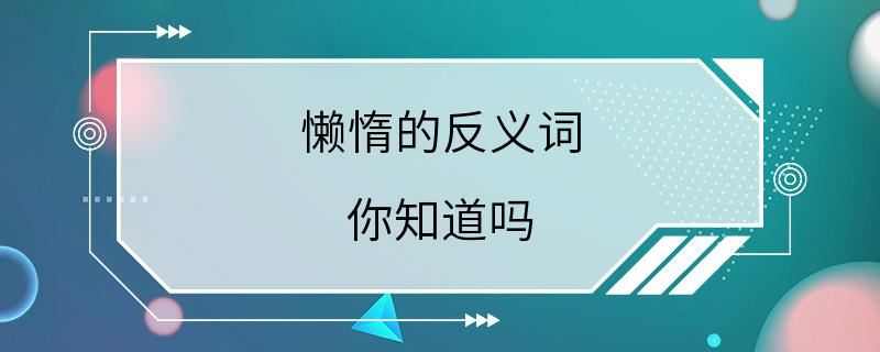 懒惰的反义词 你知道吗