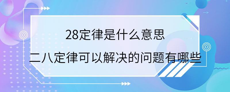 28定律是什么意思 二八定律可以解决的问题有哪些