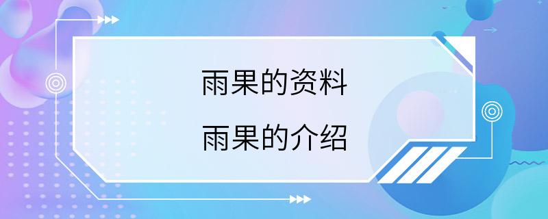 雨果的资料 雨果的介绍