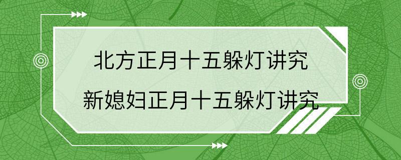 北方正月十五躲灯讲究 新媳妇正月十五躲灯讲究