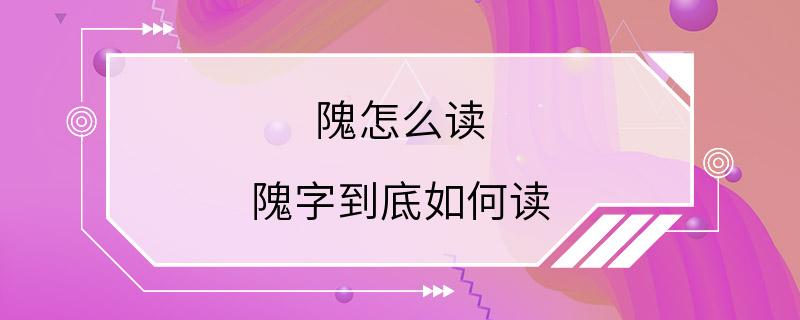 隗怎么读 隗字到底如何读