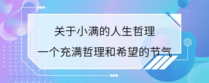 关于小满的人生哲理 一个充满哲理和希望的节气