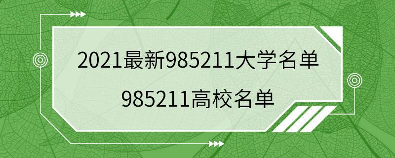 2021最新985211大学名单 985211高校名单