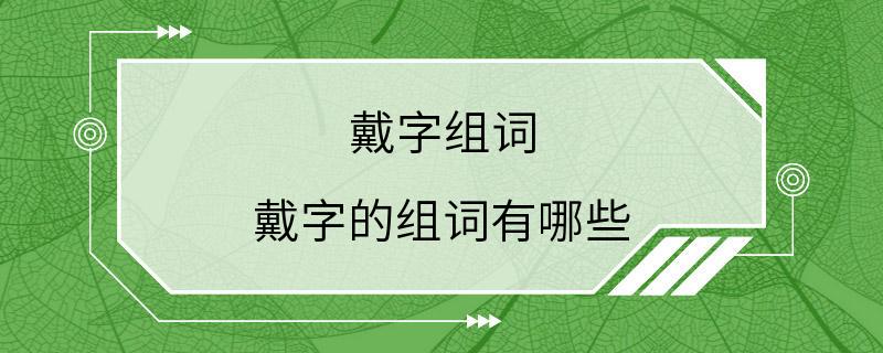 戴字组词 戴字的组词有哪些