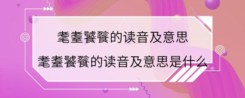 耄耋饕餮的读音及意思 耄耋饕餮的读音及意思是什么