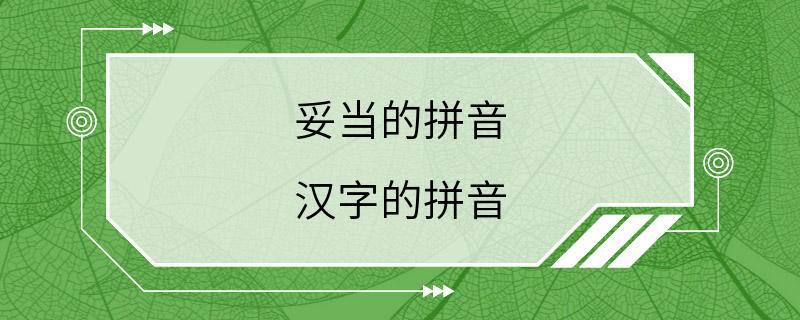 妥当的拼音 汉字的拼音