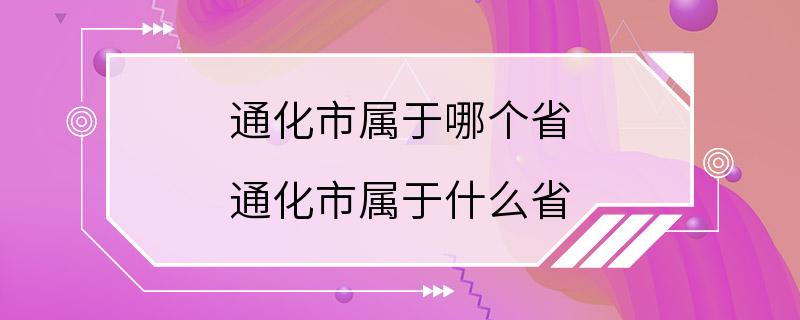 通化市属于哪个省 通化市属于什么省