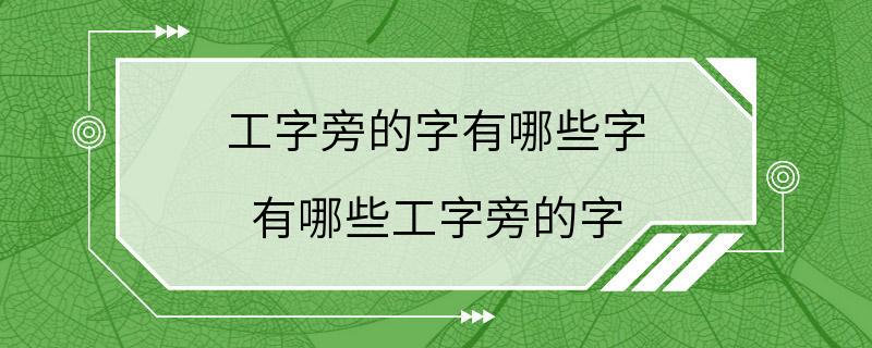 工字旁的字有哪些字 有哪些工字旁的字