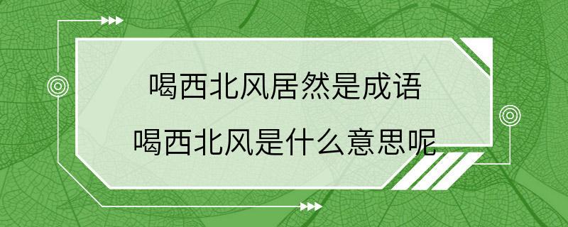 喝西北风居然是成语 喝西北风是什么意思呢