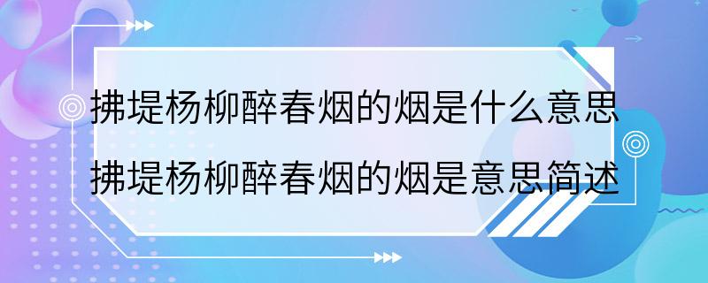 拂堤杨柳醉春烟的烟是什么意思 拂堤杨柳醉春烟的烟是意思简述