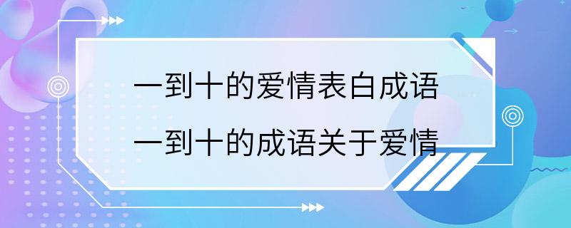 一到十的爱情表白成语 一到十的成语关于爱情