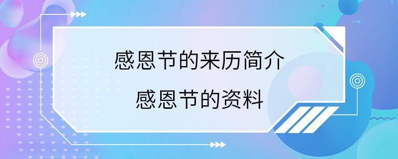 感恩节的来历简介 感恩节的资料