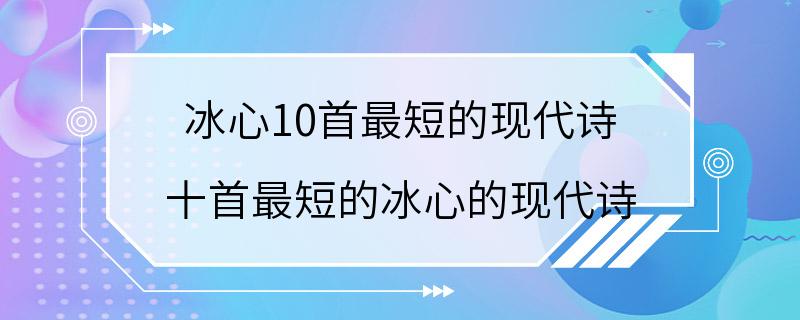 冰心10首最短的现代诗 十首最短的冰心的现代诗