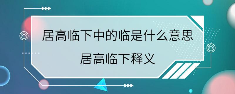 居高临下中的临是什么意思 居高临下释义