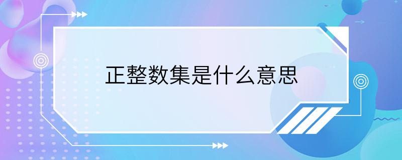 正整数集是什么意思