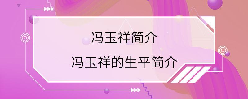 冯玉祥简介 冯玉祥的生平简介