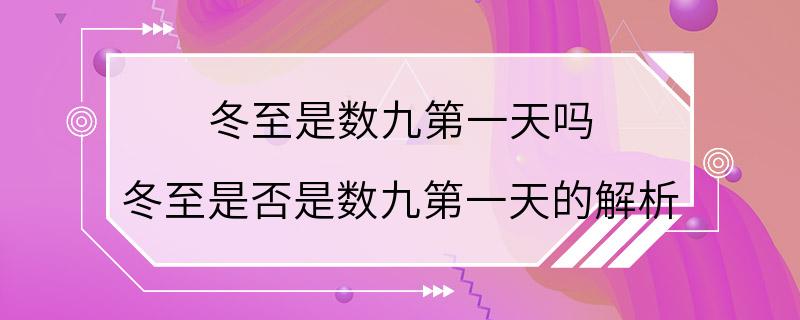 冬至是数九第一天吗 冬至是否是数九第一天的解析