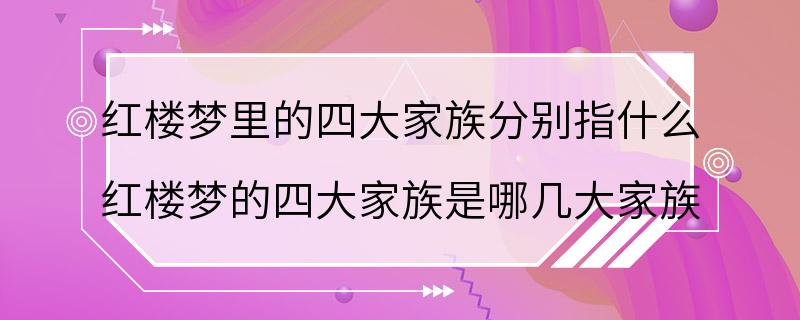 红楼梦里的四大家族分别指什么 红楼梦的四大家族是哪几大家族