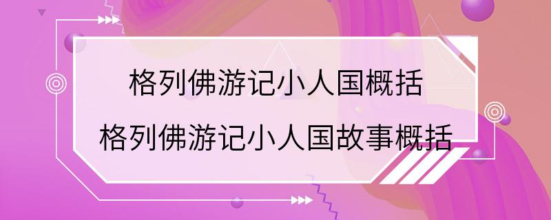 格列佛游记小人国概括 格列佛游记小人国故事概括