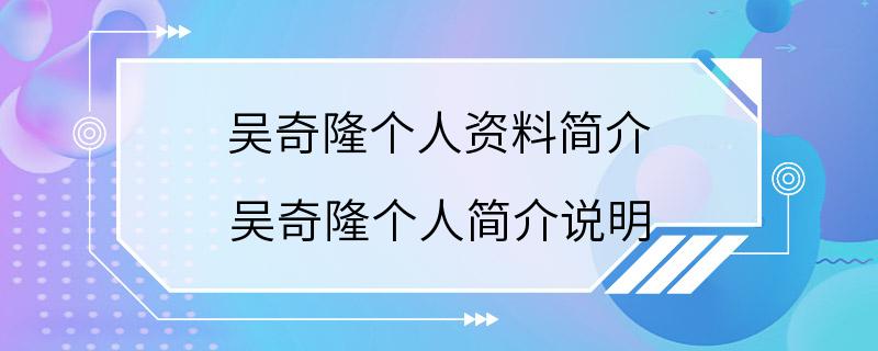 吴奇隆个人资料简介 吴奇隆个人简介说明